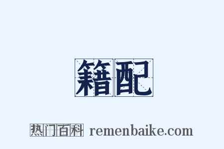 籍配是什么意思的图片